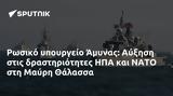 Ρωσικό, Άμυνας, Αύξηση, ΗΠΑ, ΝΑΤΟ, Μαύρη Θάλασσα,rosiko, amynas, afxisi, ipa, nato, mavri thalassa