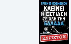 ΠΟΕΣΕ, Κλειστή, Τρίτη 16 Νοεμβρίου, poese, kleisti, triti 16 noemvriou