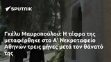 Γκέλυ Μαυροπούλου, Α Νεκροταφείο Αθηνών,gkely mavropoulou, a nekrotafeio athinon