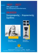 Έκθεση Ζωγραφικής - Χαρακτικής Σχεδίου, Εκθεσιακό Κέντρο Ηλιούπολης,ekthesi zografikis - charaktikis schediou, ekthesiako kentro ilioupolis