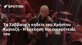 Σάββατο, Χρήστου Κυριαζή -,savvato, christou kyriazi -