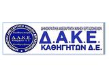 ΔΑΚΕ, Άλλο,dake, allo