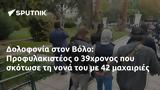 Δολοφονία, Βόλο, Προφυλακιστέος, 39χρονος,dolofonia, volo, profylakisteos, 39chronos