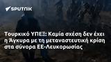 Τουρκικό ΥΠΕΞ, Καμία, Άγκυρα, ΕΕ-Λευκορωσίας,tourkiko ypex, kamia, agkyra, ee-lefkorosias