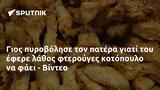 Γιος, - Βίντεο,gios, - vinteo