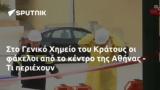 Γενικό Χημείο, Κράτους, Αθήνας -,geniko chimeio, kratous, athinas -