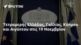 Τετραμερής Ελλάδας Γαλλίας Κύπρου, Αιγύπτου, 19 Νοεμβρίου,tetrameris elladas gallias kyprou, aigyptou, 19 noemvriou