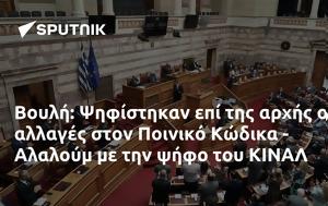 Βουλή, Ψηφίστηκαν, Ποινικό Κώδικα - Αλαλούμ, ΚΙΝΑΛ, vouli, psifistikan, poiniko kodika - alaloum, kinal