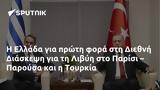 Ελλάδα, Διεθνή Διάσκεψη, Λιβύη, Παρίσι – Παρούσα, Τουρκία,ellada, diethni diaskepsi, livyi, parisi – parousa, tourkia