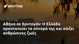 Αθήνα, Ερντογάν, Ελλάδα,athina, erntogan, ellada