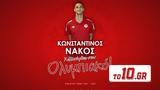 Ολυμπιακός – Ανακοίνωσε, Νάκο,olybiakos – anakoinose, nako