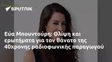 Εύα Μπουντούρη, Θλίψη, 40χρονης,eva bountouri, thlipsi, 40chronis