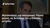 Μητσοτάκης, Πάρτε, Ελλάδα,mitsotakis, parte, ellada