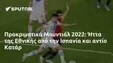 Προκριματικά Μουντιάλ 2022, Ήττα, Εθνικής, Ισπανία, Κατάρ,prokrimatika mountial 2022, itta, ethnikis, ispania, katar