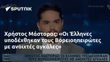 Χρήστος Μάστορας, Οι Έλληνες, Βορειοηπειρώτες,christos mastoras, oi ellines, voreioipeirotes