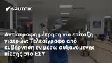 Αντίστροφη, Τελεσίγραφο, ΕΣΥ,antistrofi, telesigrafo, esy