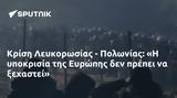 Κρίση Λευκορωσίας - Πολωνίας, Ευρώπης,krisi lefkorosias - polonias, evropis