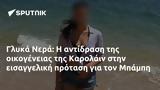 Γλυκά Νερά, Καρολάιν, Μπάμπη,glyka nera, karolain, babi