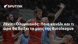 Ζενίτ - Ολυμπιακός, Ποιο, Euroleague,zenit - olybiakos, poio, Euroleague