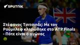 Στέφανος Τσιτσιπάς, Ρούμπλεφ, ATP Finals - Πότε,stefanos tsitsipas, roublef, ATP Finals - pote