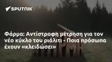 Φάρμα, Αντίστροφη, - Ποια,farma, antistrofi, - poia