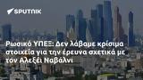 Ρωσικό ΥΠΕΞ, Αλεξέι Ναβάλνι,rosiko ypex, alexei navalni