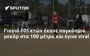 Γιαγιά 105, 100, giagia 105, 100