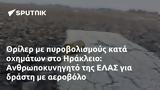 Θρίλερ, Ηράκλειο, Ανθρωποκυνηγητό, ΕΛΑΣ,thriler, irakleio, anthropokynigito, elas