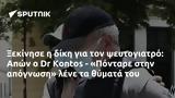 Ξεκίνησε, Απών, Dr Kontos - Πόνταρε,xekinise, apon, Dr Kontos - pontare