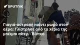 Γιαγιά-αστραπή, Γλίστρησε, - Βίντεο,giagia-astrapi, glistrise, - vinteo