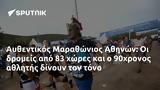 Αυθεντικός Μαραθώνιος Αθηνών, 90χρονος,afthentikos marathonios athinon, 90chronos