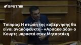 Τσίπρας, - Αρσακειάδα, Κουρτς, Μητσοτάκη,tsipras, - arsakeiada, kourts, mitsotaki