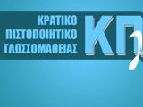 Κρατικό Πιστοποιητικό Γλωσσομάθειας, Έως, Δευτέρα,kratiko pistopoiitiko glossomatheias, eos, deftera