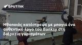 Ηθοποιός, Banksy,ithopoios, Banksy