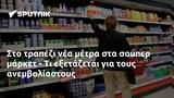 Στο τραπέζι νέα μέτρα στα σούπερ μάρκετ - Τι εξετάζεται για τους ανεμβολίαστους,