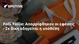 Folli Follie, Απορρίφθηκαν,Folli Follie, aporrifthikan