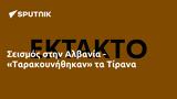 Σεισμός, Αλβανία - Ταρακουνήθηκαν, Τίρανα,seismos, alvania - tarakounithikan, tirana