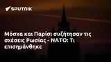 Μόσχα, Παρίσι, Ρωσίας - ΝΑΤΟ,moscha, parisi, rosias - nato