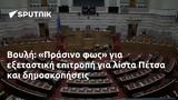 Βουλή, Πράσινο, Πέτσα,vouli, prasino, petsa