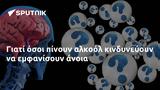 Γιατί όσοι πίνουν αλκοόλ κινδυνεύουν να εμφανίσουν άνοια,