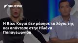 Βίκυ Καγιά, Ηλιάνα Παπαγεωργίου,viky kagia, iliana papageorgiou