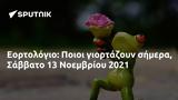 Εορτολόγιο, Ποιοι, Σάββατο 13 Νοεμβρίου 2021,eortologio, poioi, savvato 13 noemvriou 2021