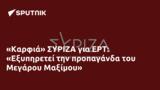 Καρφιά ΣΥΡΙΖΑ, ΕΡΤ, Εξυπηρετεί, Μεγάρου Μαξίμου,karfia syriza, ert, exypiretei, megarou maximou