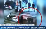 Ξυλοκόπησαν, Θεσσαλονίκη, … Κ Ο Κ, VIDEO,xylokopisan, thessaloniki, … k o k, VIDEO