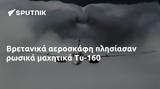 Βρετανικά, Tu-160,vretanika, Tu-160