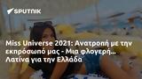 Miss Universe 2021, Ανατροπή, Λατίνα, Ελλάδα,Miss Universe 2021, anatropi, latina, ellada