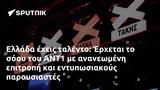 Ελλάδα, Έρχεται, ΑΝΤ1,ellada, erchetai, ant1