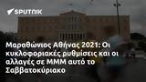 Μαραθώνιος Αθήνας 2021, ΜΜΜ, Σαββατοκύριακο,marathonios athinas 2021, mmm, savvatokyriako