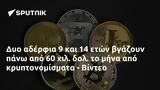 Δυο, - Βίντεο,dyo, - vinteo