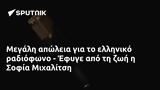 Μεγάλη, - Έφυγε, Σοφία Μιχαλίτση,megali, - efyge, sofia michalitsi